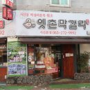 옛촌막걸리 이미지