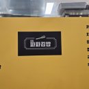 최강파파김밥