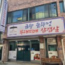 금왕 솥뚜껑 부대찌개 삼겹살 이미지