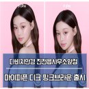 진천안경 마이피픈 디크 핑크브라운 출시 소식 알려드려용^0^