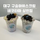 네코타마 | 상인동디저트 | 대구 구슬아이스크림 | 네코타마 상인점 | 방문 후기