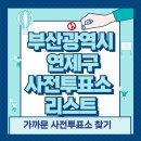 거제3동 행정복지센터 (1층) | 부산 연제구 사전투표소 위치 리스트 🗳️