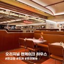 판교 오리지널 팬케이크 하우스 방문 후기(주차, 웨이팅, 추천 메뉴)