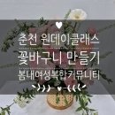 대월커뮤니티센터 회의실 | [춘천 원데이클래스] 춘천시 봄내여성복합커뮤니티센터, 꽃바구니 만들기 원데이클래스 후기