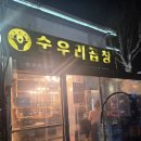 매탄동 공영주차장 | [수원] 매탄동곱창 순우리곱창 내돈내산 솔직후기