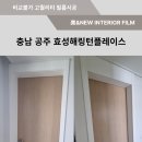효성해링턴 플레이스 | 충남 공주 인테리어 필름/ 공주 효성해링턴플레이스 인테리어 필름 시공 현장