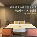 태국 카오야이 골프 리조트 마운틴크릭CC 숙박 후기
