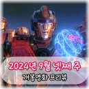 24년 9월 넷째 주 신작 개봉영화 정보 트랜스포머 ONE 외 4편