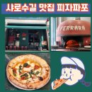 세븐일레븐 관악봉천로점 | 샤로수길 맛집 생활의달인이 만드는 화덕피자 서울대 맛집 피자파쪼