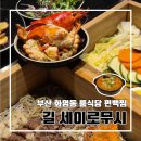 화명장어조개 | 맛집 건강한 한 끼 편백찜 길 세이로무시 화명점 l 룸 식당 단체 회식 장어 랍스터 딱새우 반려동물 동반