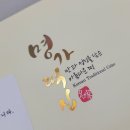 신선6호 | 결혼식 답례 선물 회사 직장 동료 명가 답례떡 6호 후기