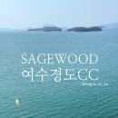 남해골프장 세이지우드 여수경도cc 1박 2일 골프여행후기