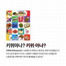 신언엘앤피(L&P) | 키위아나? 키위 아니야! 뉴질랜드 대표 간식&기념품 모음