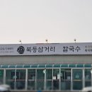 북동삼거리손칼국수대부도본점 이미지