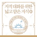 덕경건설(주) | 위한 넓고 얕은 지식: 제로 편 - 채사장, 줄거리&구절 + 후기 : 인류라는 생명체를 이해하기 위한 지침서
