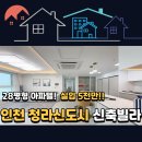 365플러스인천공촌점 | [인천 서해구 청라동 신축아파텔] 7호선 청라시티타워...3억대 3룸 완벽 방문 후기 청라신도시 신축빌라!!✨