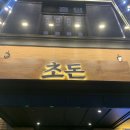 청정돼지배곧 | [배곧맛집] 고기장인이 구워주는 인생 뼈갈비, 육즙 가득한 얼룩돼지 전문점 '초돈 배곧점' 솔직 후기!