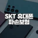 SKT 휴대폰 파손보험 가입 확인부터 보상 청구·해지까지 정리 이미지
