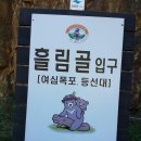 10월26일(토요일) 설악산 흘림골산행 이미지