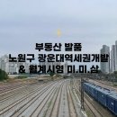 현대산업(양주점) | 부동산 발품: 노원구 월계동 광운대역세권 개발 &amp; 월계시영 미미삼 재건축 (Feat. GTX-C, 동북선...