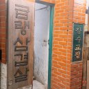 영등포 문래 냉삼 맛집 잠수교집 청국장, 볶음밥 추천
