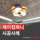광교오드카운티(아) | 이의동 광교오드카운티 아파트 led조명교체 후기!