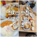 해비치 근처 아이와 가기좋은 맛집 표선 당포로나인 돈카츠 추천