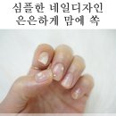인셀덤침산점 | 대구 침산동 네일 화장빨뷰티살롱 심플하고 깔끔하게!