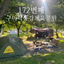 즐밤 | 172.(26-12) 이번주도 구미캠핑장