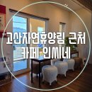 경천주유소 | 고산자연휴양림 근처 카페 인씨네 레몬 생강차 맛있어요