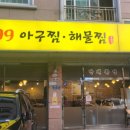 599 | 중리동599아구찜 해물찜 방문후기