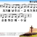 [PPT악보] 예수님의 길 / 자기를 낮추시고 죽기까지 [2016년 감리교 여름성경학교] 이미지