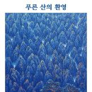 푸른산 이미지