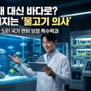 부경대학교 수산질병관리원 | 숨은 명문 대학·학과 찾기 #11] '물고기 의사'가 되는 전국 단 5곳의 비밀 관문! 부경대 '수산생명의학과'