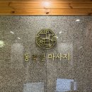 반송동163 | 화성 반송동 || 동의힐마사지 / 동탄 커플마사지 건식 테라피에 핫스톤까지 힐링 데이트 코스 추천