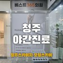 365한국신통의원 | 청주야간진료 주말에도 진료가능한 피로회복 비타민D 주사후기!