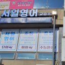 서일영어교습소 - 부천시 원미구 중동로 161 | 서일영어교습소