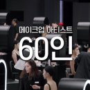 저스트기획 | 저스트메이크업 후기