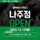 나주조개창고