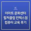 [국비] 네이버 스마트스토어 쇼핑몰 운영 과정 / 오후 / 24.01.24 | 이마트 문화센터 컬처클럽 킨텍스점 컴퓨터 교육 후기 - 스마트스토어 쇼핑몰 창업 과정