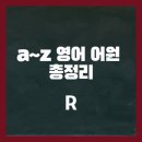 어원식당 | [a~z 영어 어원 총정리]R로 시작하는 영어 어원과 관련 단어 정리