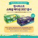 피스트 PC | [팬시피스트_EVENT] 팬시피스트 스페셜 에디션 2017 구매 후기 이벤트