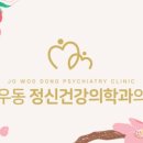 조우동정신건강의학과의원 이미지