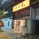 구구족 정관점 이미지