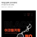 🔥블프🔥 아크릴키링 0원 할인쿠폰 뿌리는중!!(배송비2500) 이미지