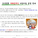 (필독) 2014년 9월 10일(수) 추석대체휴일에 대한 안내문 이미지