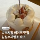 김성수제빵소 - 동해시 효자로 687 | 속초시장 케이크 맛집 < 김성수제빵소 속초 > 딸기 미니 케이크 내돈내산 후기