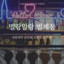 멜랑말랑 범계점 네이버블로그