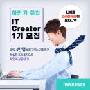 [잇기]5주만에 취업을 향한 IT Creator 1기 모집 (~10/16) 이미지