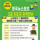 2024년 4월 26일 한국뉴스포츠 2급 지도자자격연수 (대전 유성구 청소년 수련관) 이미지